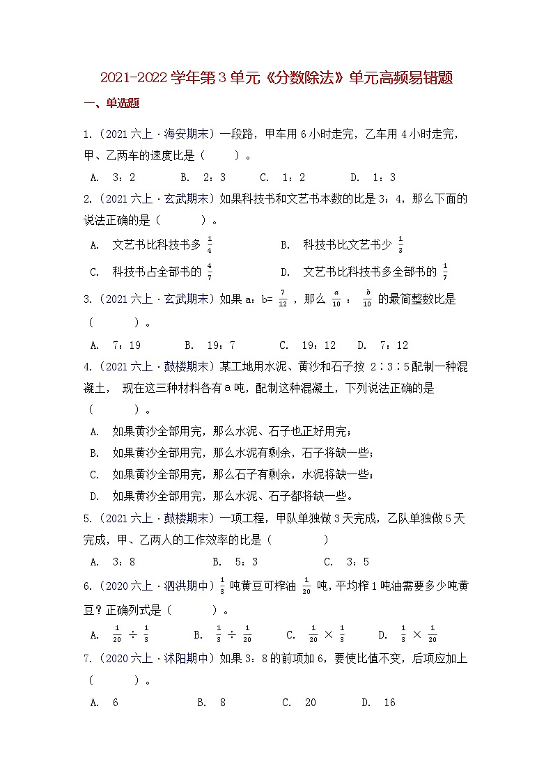 【高频单元易错题】苏教版2021-2022学年六上第3单元：分数除法（教师版+学生版）01