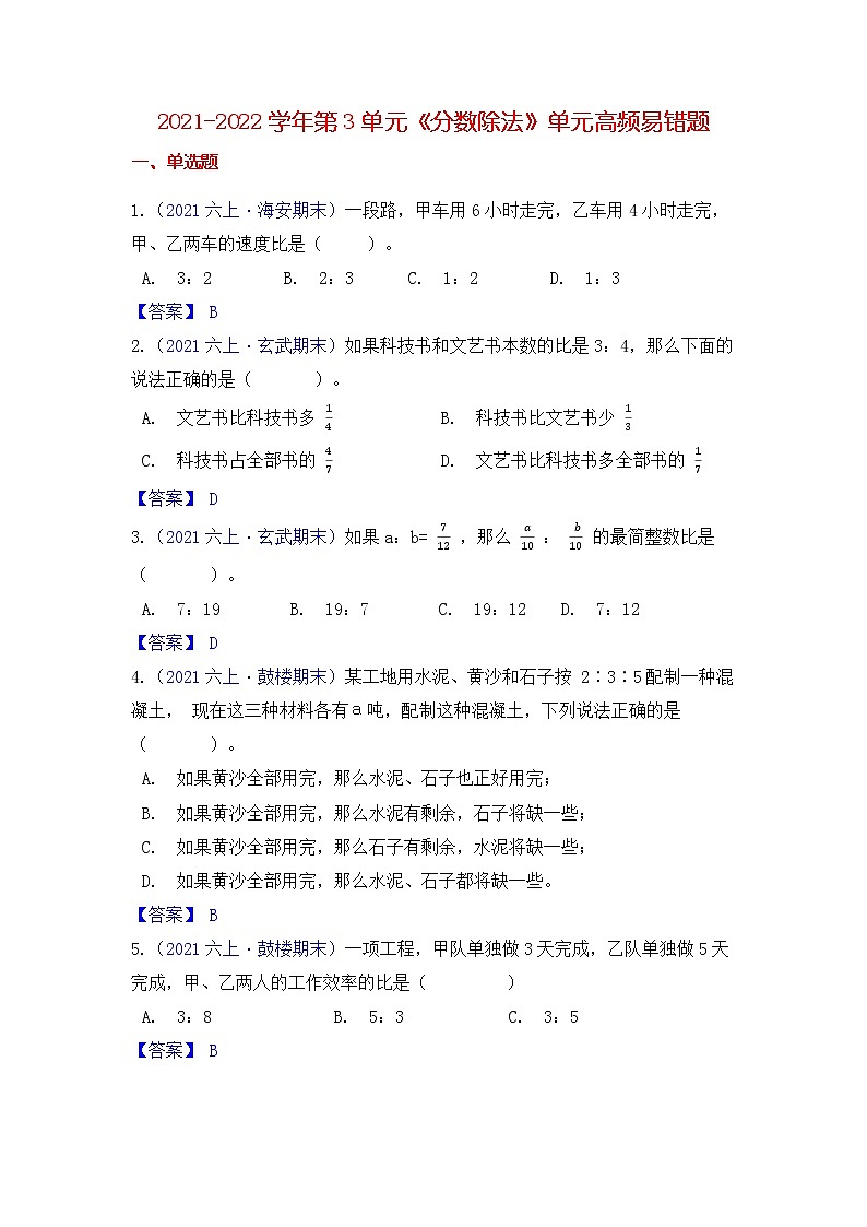 【高频单元易错题】苏教版2021-2022学年六上第3单元：分数除法（教师版+学生版）01