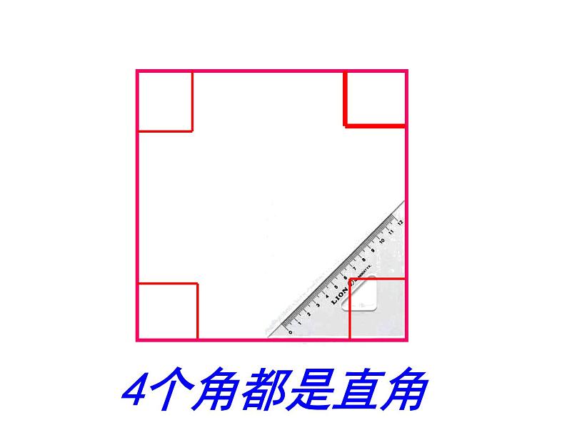 长方形和正方形的认识 (2)课件PPT第5页