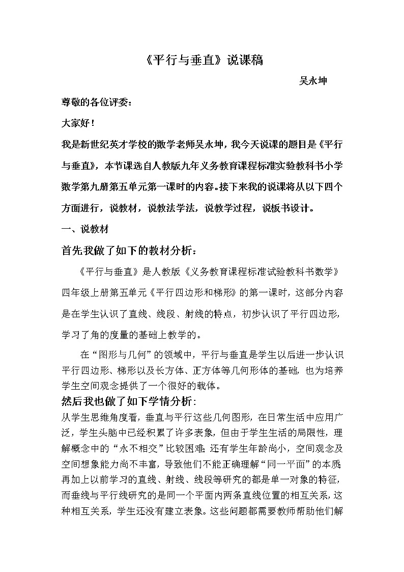 四年级数学上册《平行与垂直》说课稿第1页