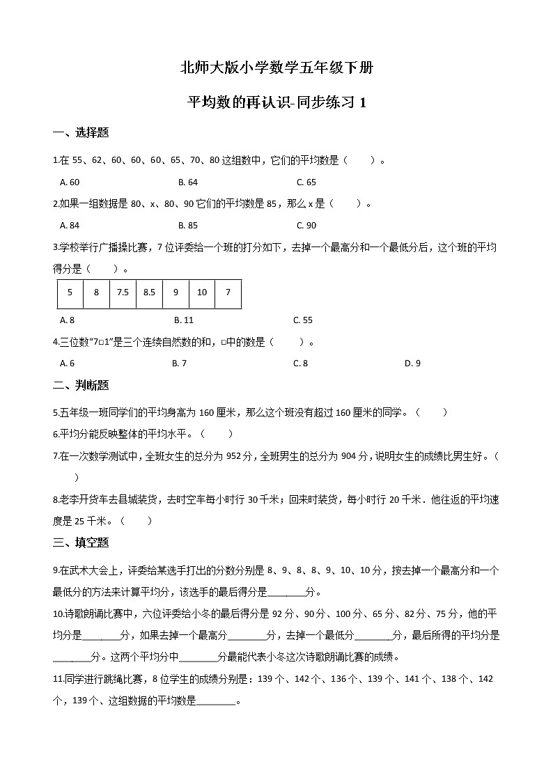 北师大版数学五下8.3 平均数的再认识-同步练习1（附答案）第1页