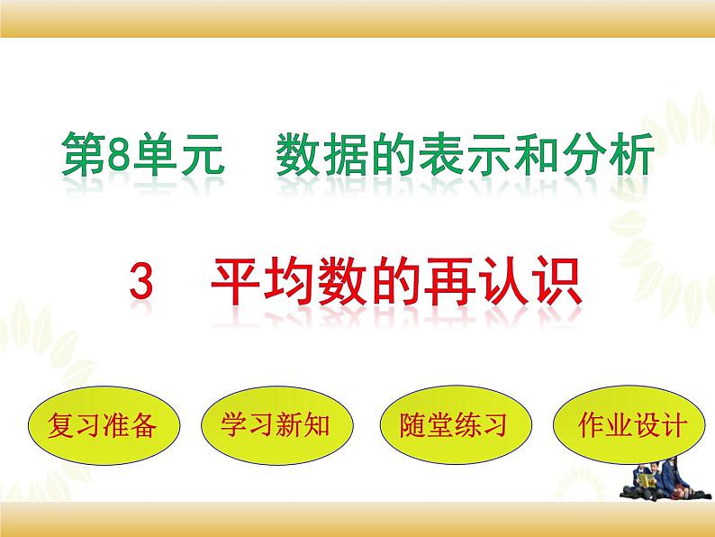 北师大版数学五下8.3 平均数的再认识（课件）第1页