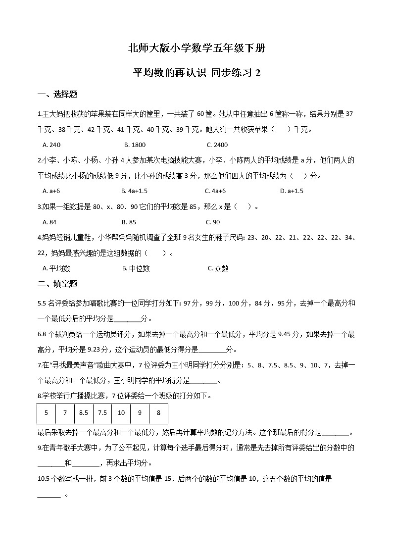 北师大版数学五下8.3 平均数的再认识-同步练习2（附答案）第1页