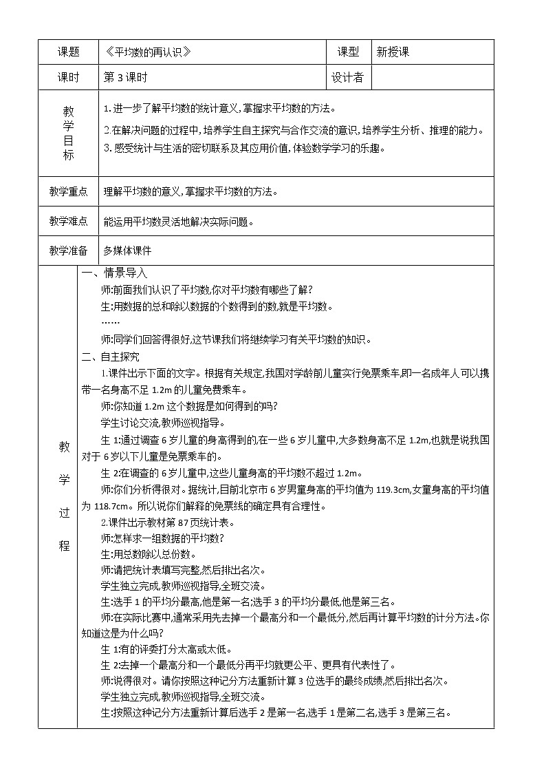 北师大版数学五下8.3 平均数的再认识（教案）第1页