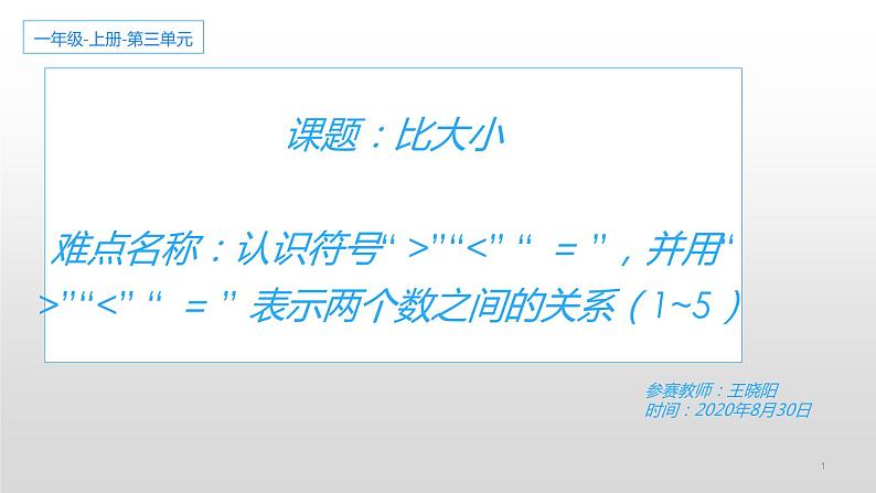 一年级上册数学课件  第三单元1-5的认识和加减法第二课时比大小  人教版10张01