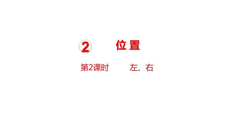 2.2左、右（课件）-2021-2022学年数学 一年级上册  人教版第1页