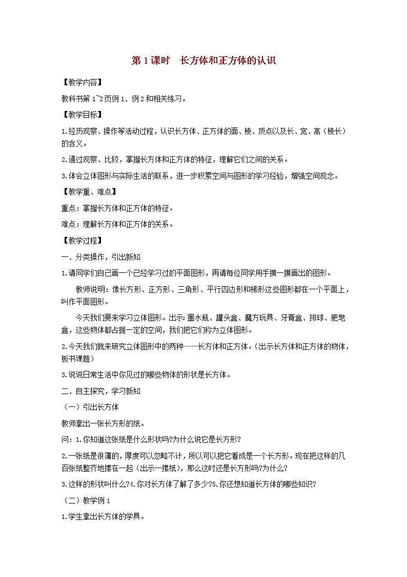 六年级数学上册第一单元长方体和正方体第1课时长方体和正方体的认识教案苏教版第1页