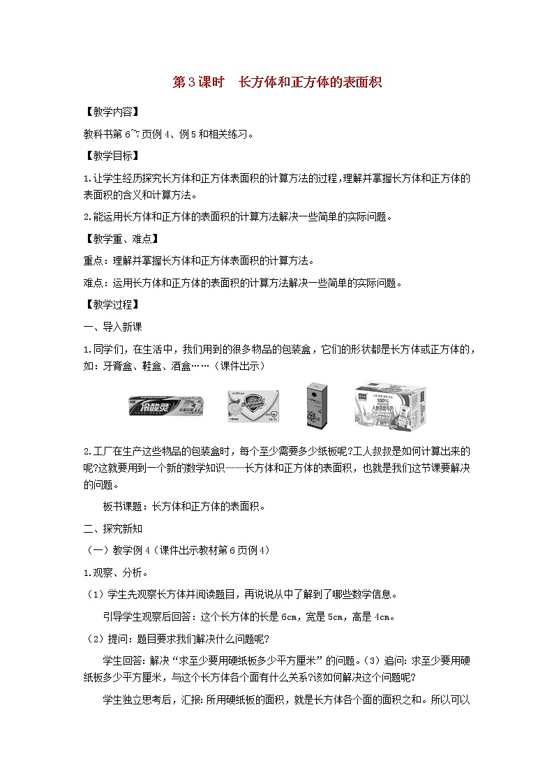 六年级数学上册第一单元长方体和正方体第3课时长方体和正方体的表面积教案苏教版第1页