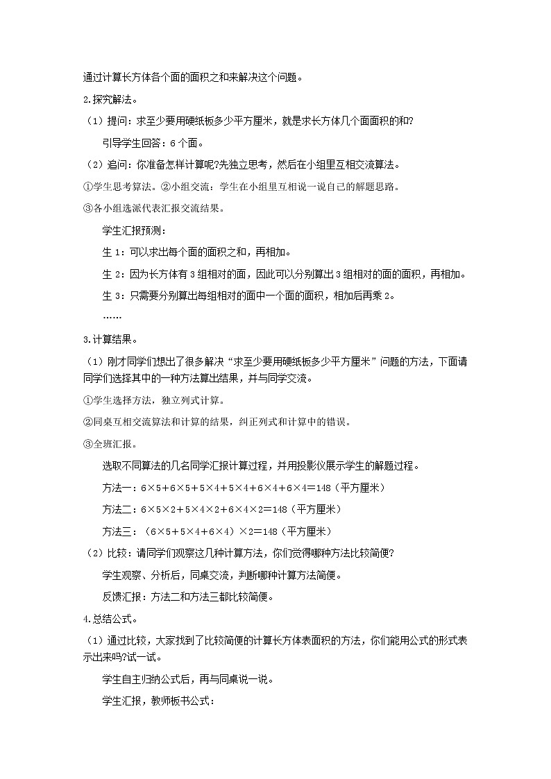 六年级数学上册第一单元长方体和正方体第3课时长方体和正方体的表面积教案苏教版第2页