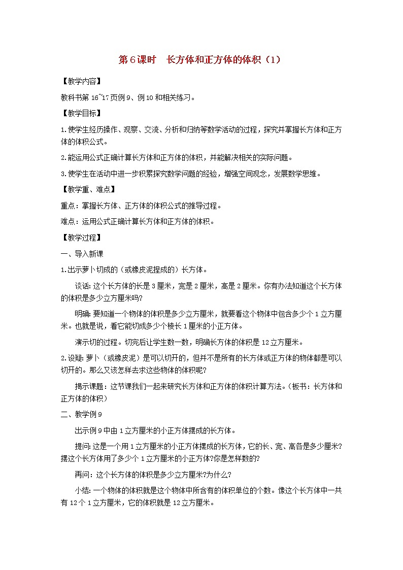 六年级数学上册第一单元长方体和正方体第6课时长方体和正方体的体积1教案苏教版第1页