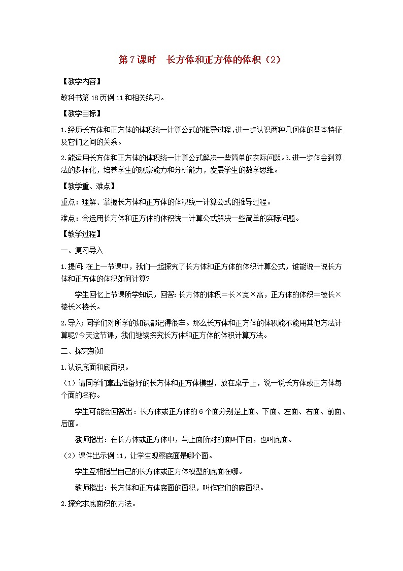 六年级数学上册第一单元长方体和正方体第7课时长方体和正方体的体积2教案苏教版第1页