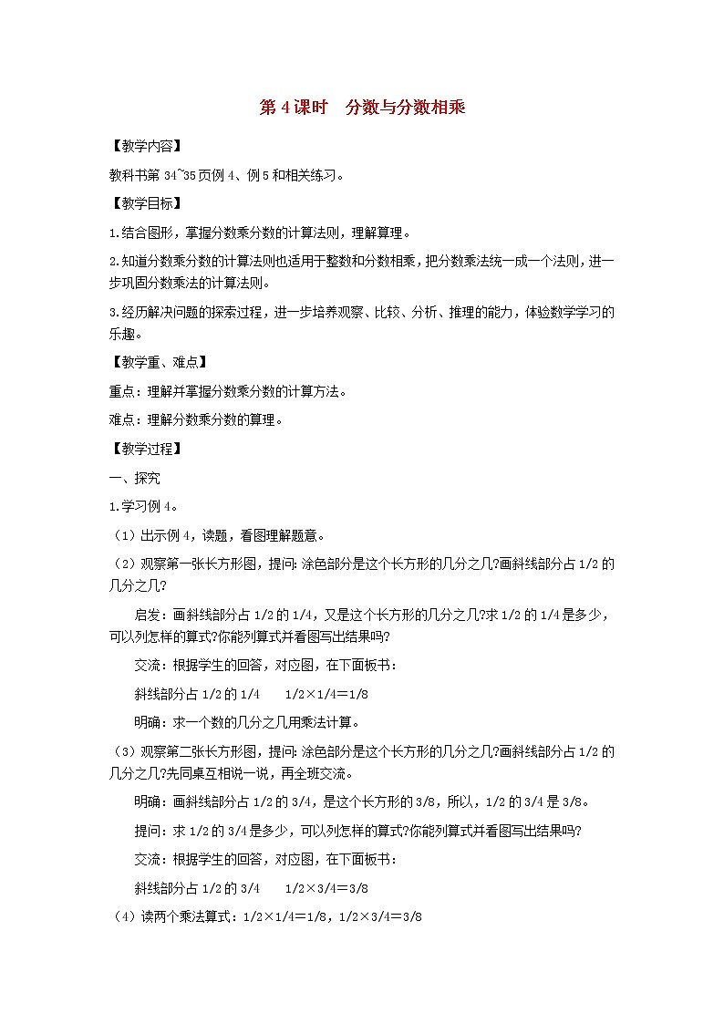 六年级数学上册第二单元分数乘法第4课时分数与分数相乘教案苏教版第1页