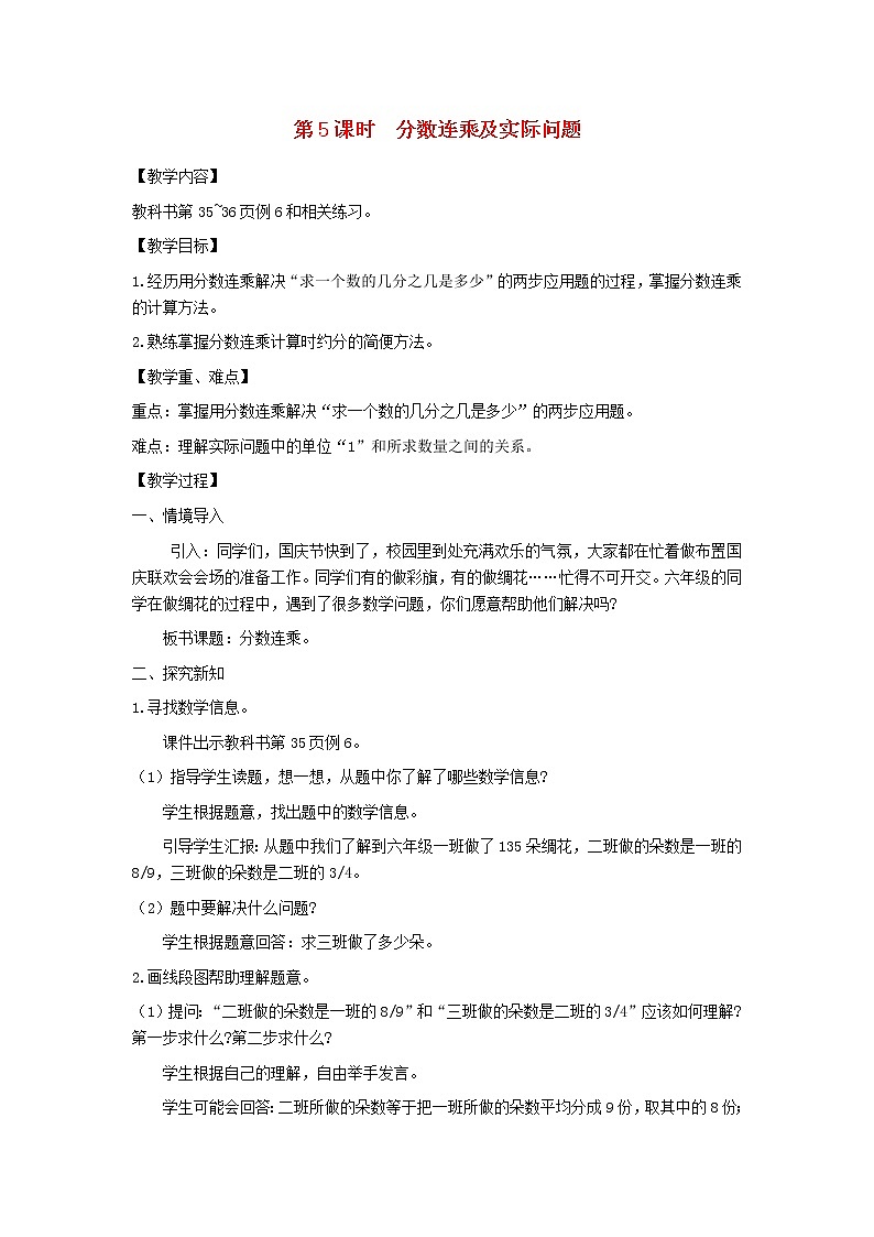 六年级数学上册第二单元分数乘法第5课时分数连乘及实际问题教案苏教版01