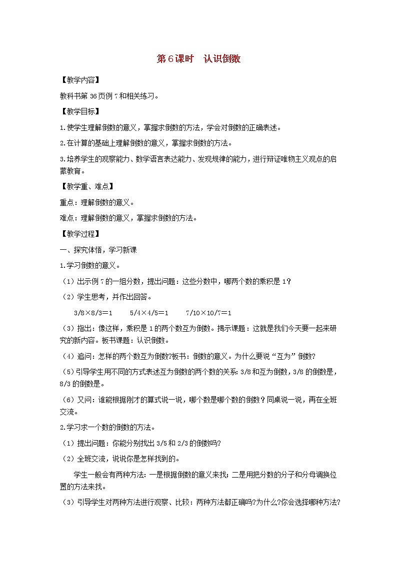 六年级数学上册第二单元分数乘法第6课时认识倒数教案苏教版第1页