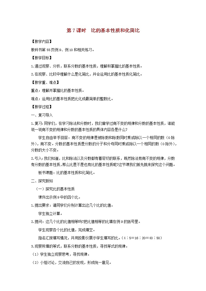 六年级数学上册第三单元分数除法第7课时比的基本性质和化简比教案苏教版01
