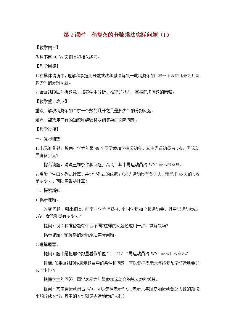 六年级数学上册第五单元分数四则混合运算第2课时稍复杂的分数乘法实际问题1教案苏教版第1页