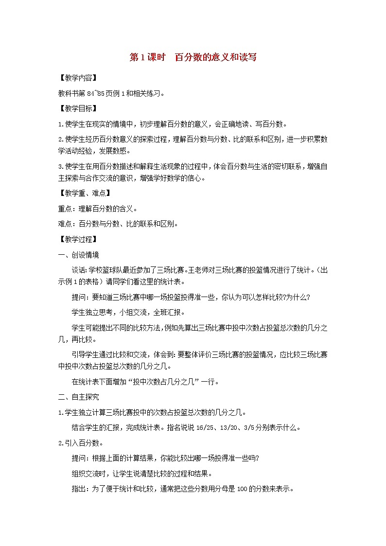 六年级数学上册第六单元百分数第1课时百分数的意义和读写教案苏教版01