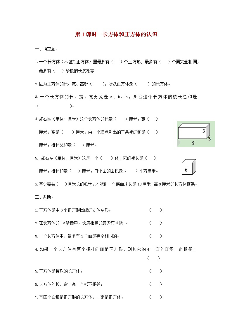 六年级数学上册第一单元长方体和正方体第1课时长方体和正方体的认识课堂达标训练苏教版01