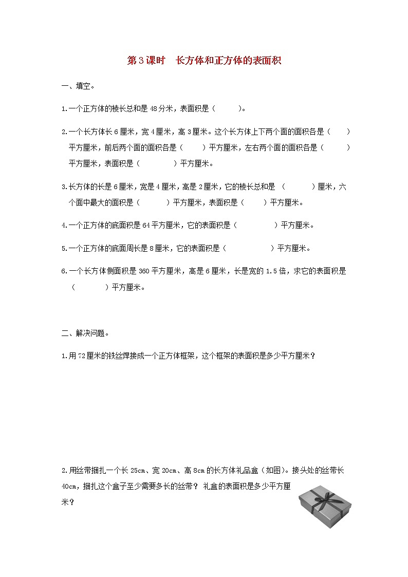 六年级数学上册第一单元长方体和正方体第3课时长方体和正方体的表面积课堂达标训练苏教版第1页