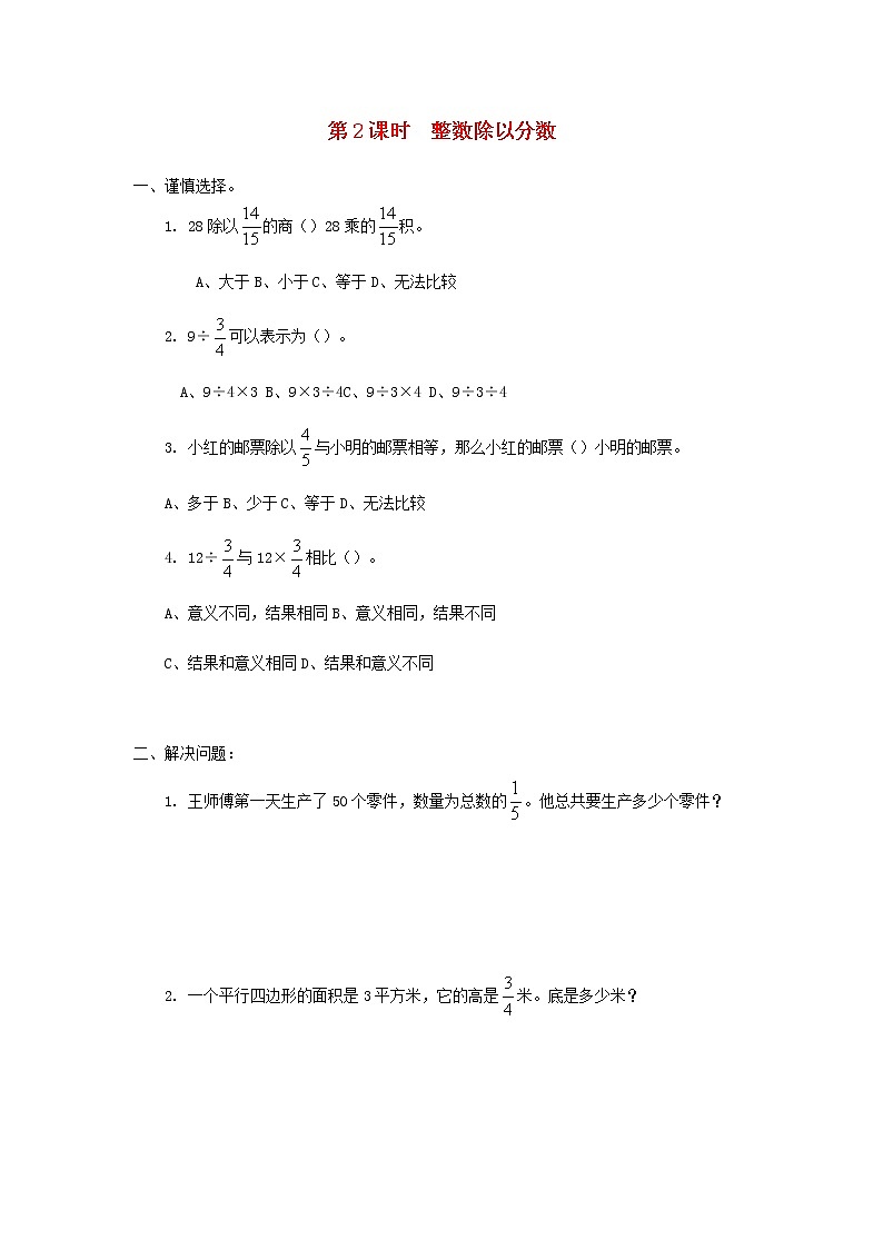 六年级数学上册第三单元分数除法第2课时整数除以分数课堂达标训练苏教版01