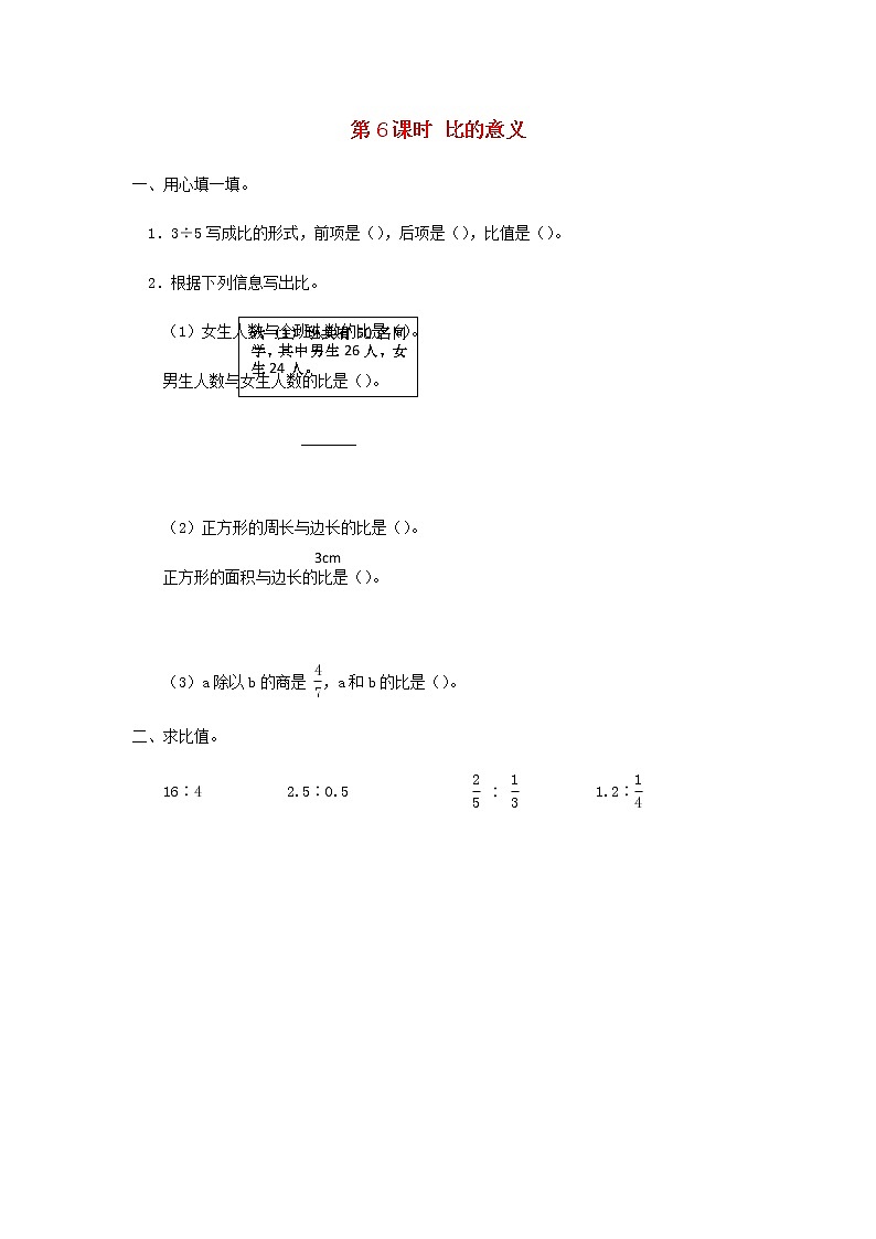 六年级数学上册第三单元分数除法第6课时比的意义课堂达标训练苏教版01