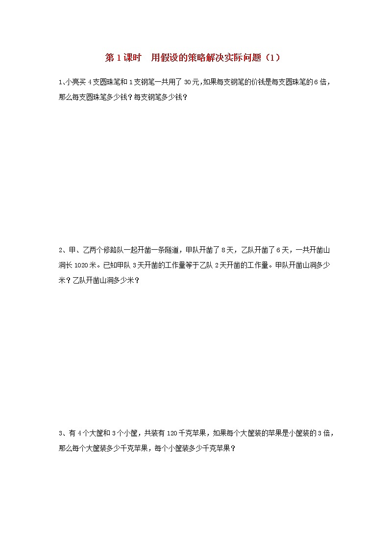 六年级数学上册第四单元解决问题的策略第1课时解决问题的策略1课堂达标训练苏教版01