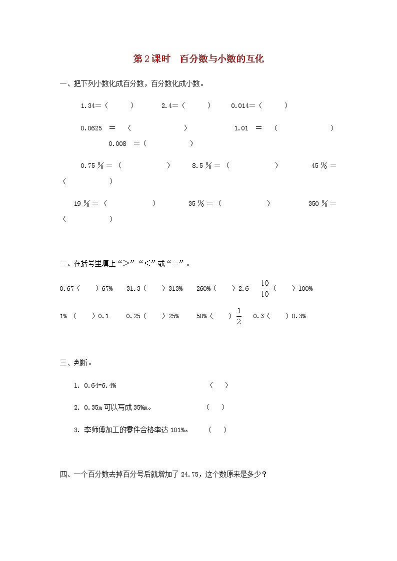 六年级数学上册第六单元百分数第2课时百分数与小数的互化课堂达标训练苏教版第1页