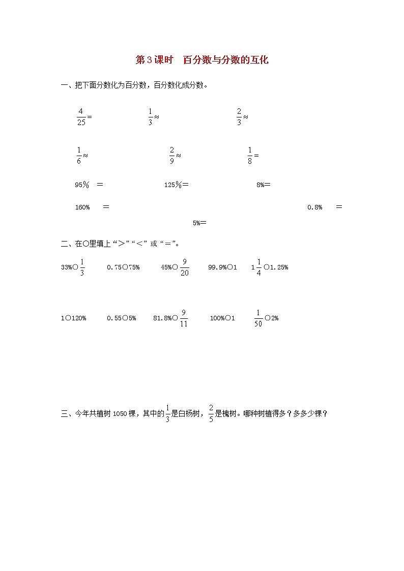 六年级数学上册第六单元百分数第3课时百分数与分数的互化课堂达标训练苏教版第1页