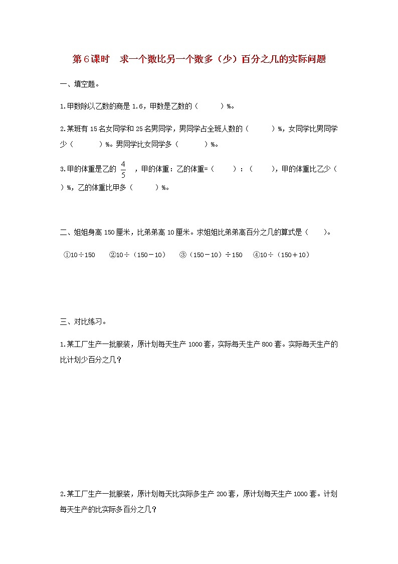六年级数学上册第六单元百分数第6课时求一个数比另一个数多少百分之几的实际问题课堂达标训练苏教版第1页