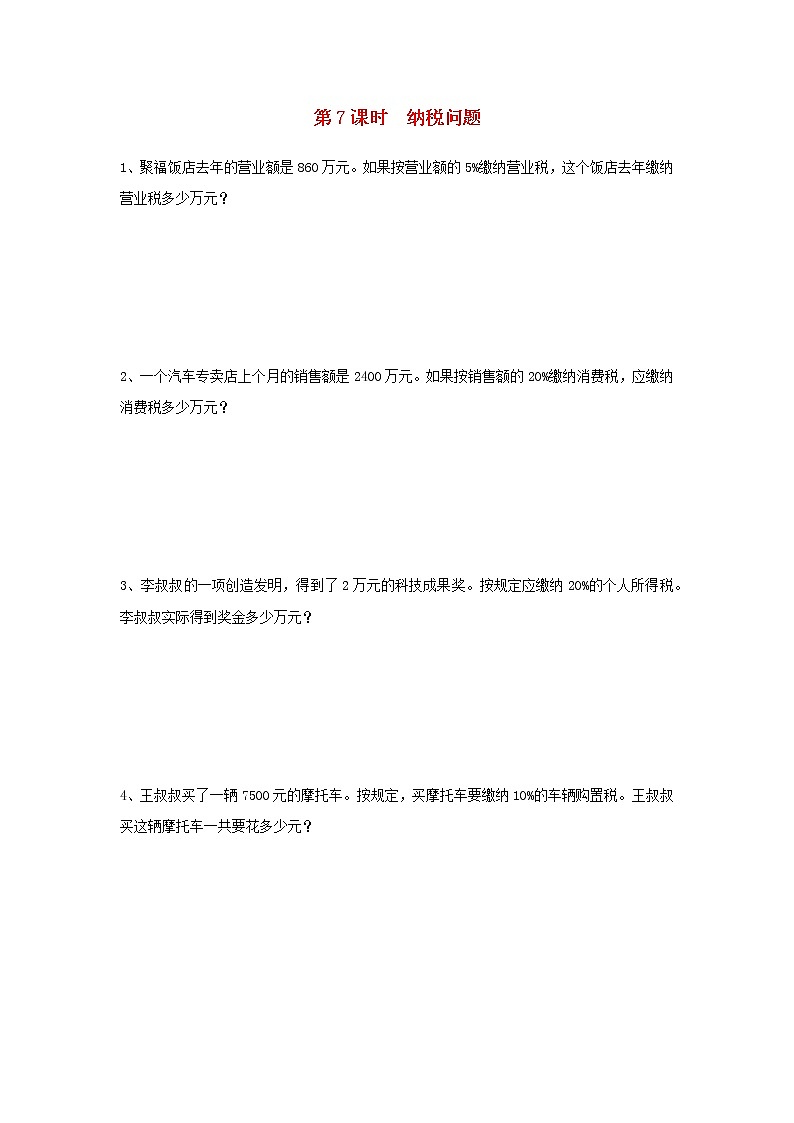 六年级数学上册第六单元百分数第7课时纳税问题课堂达标训练苏教版第1页
