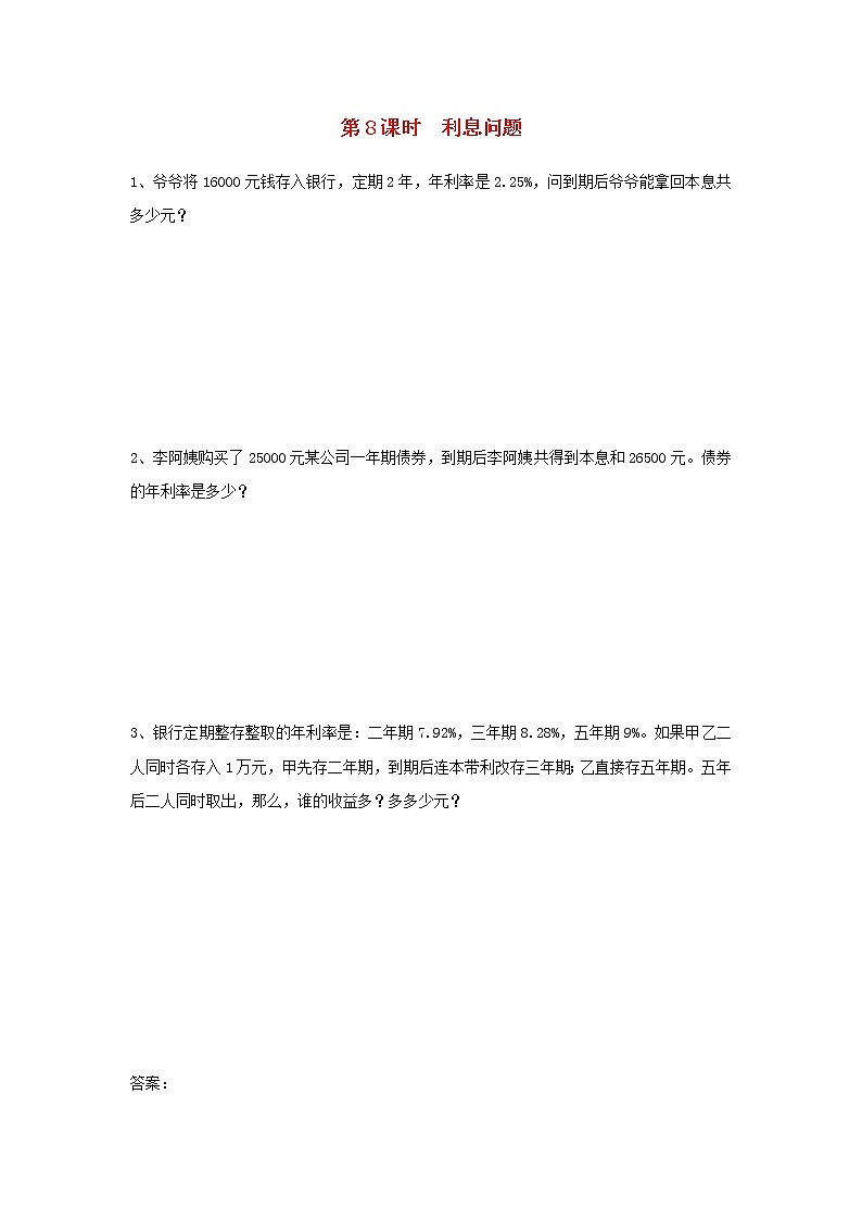 六年级数学上册第六单元百分数第8课时利息问题课堂达标训练苏教版第1页