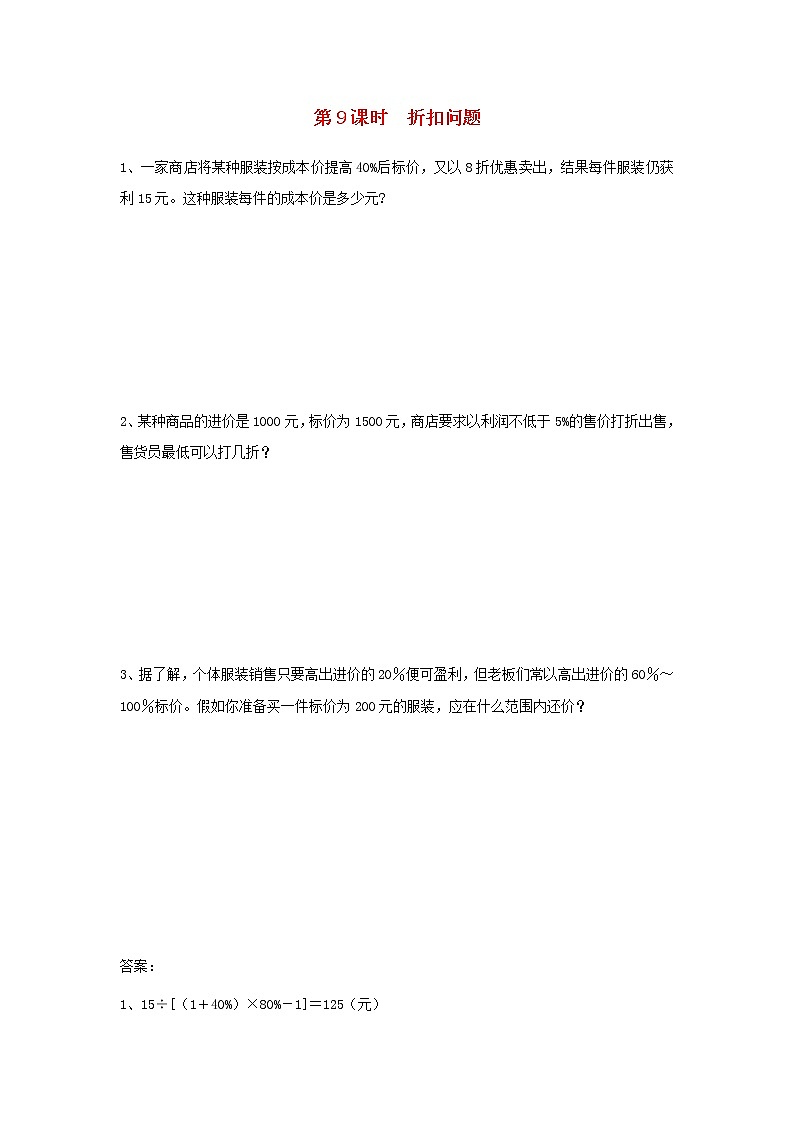 六年级数学上册第六单元百分数第9课时折扣问题课堂达标训练苏教版01