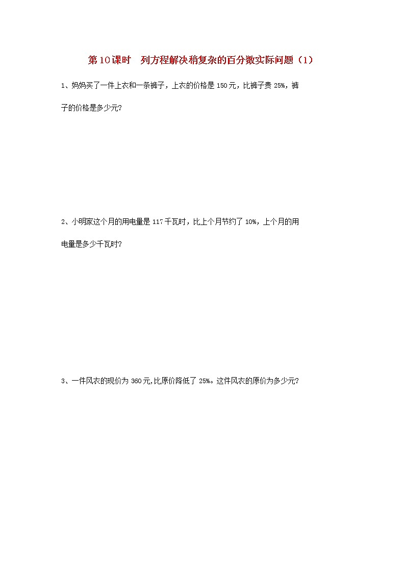 六年级数学上册第六单元百分数第10课时列方程解决稍复杂的百分数实际问题1课堂达标训练苏教版第1页