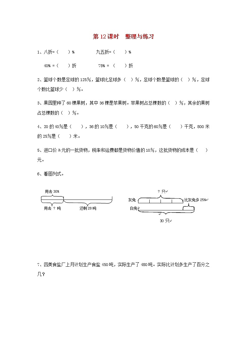 六年级数学上册第六单元百分数第12课时整理与练习课堂达标训练苏教版01