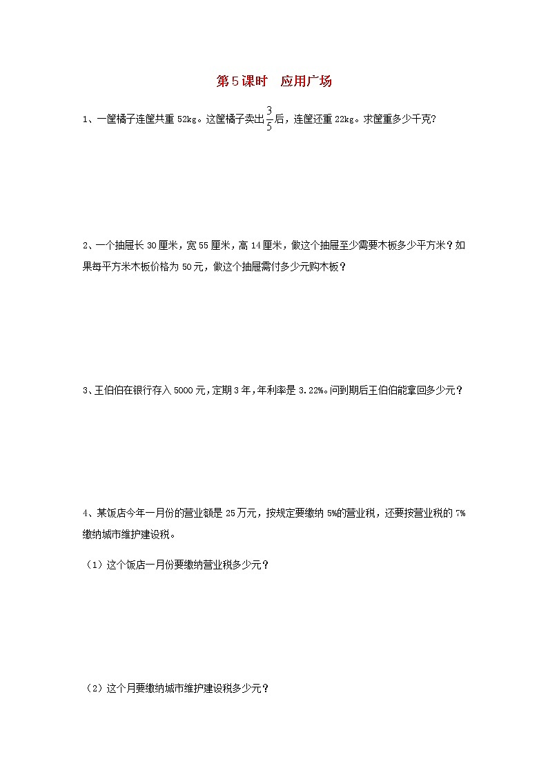 六年级数学上册第七单元整理与复习第5课时应用广澄堂达标训练苏教版01