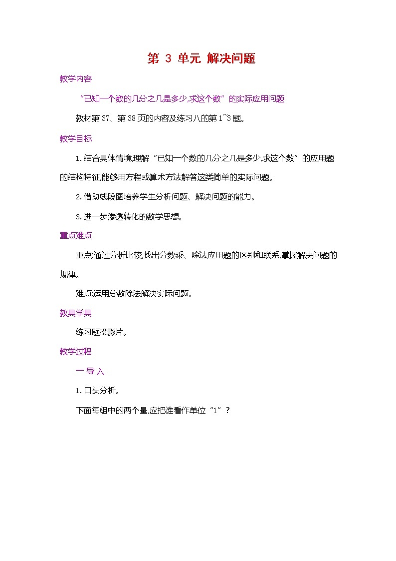 人教版六年级数学上册《第三单元 解决问题 第1课时》教案教学设计公开课第1页