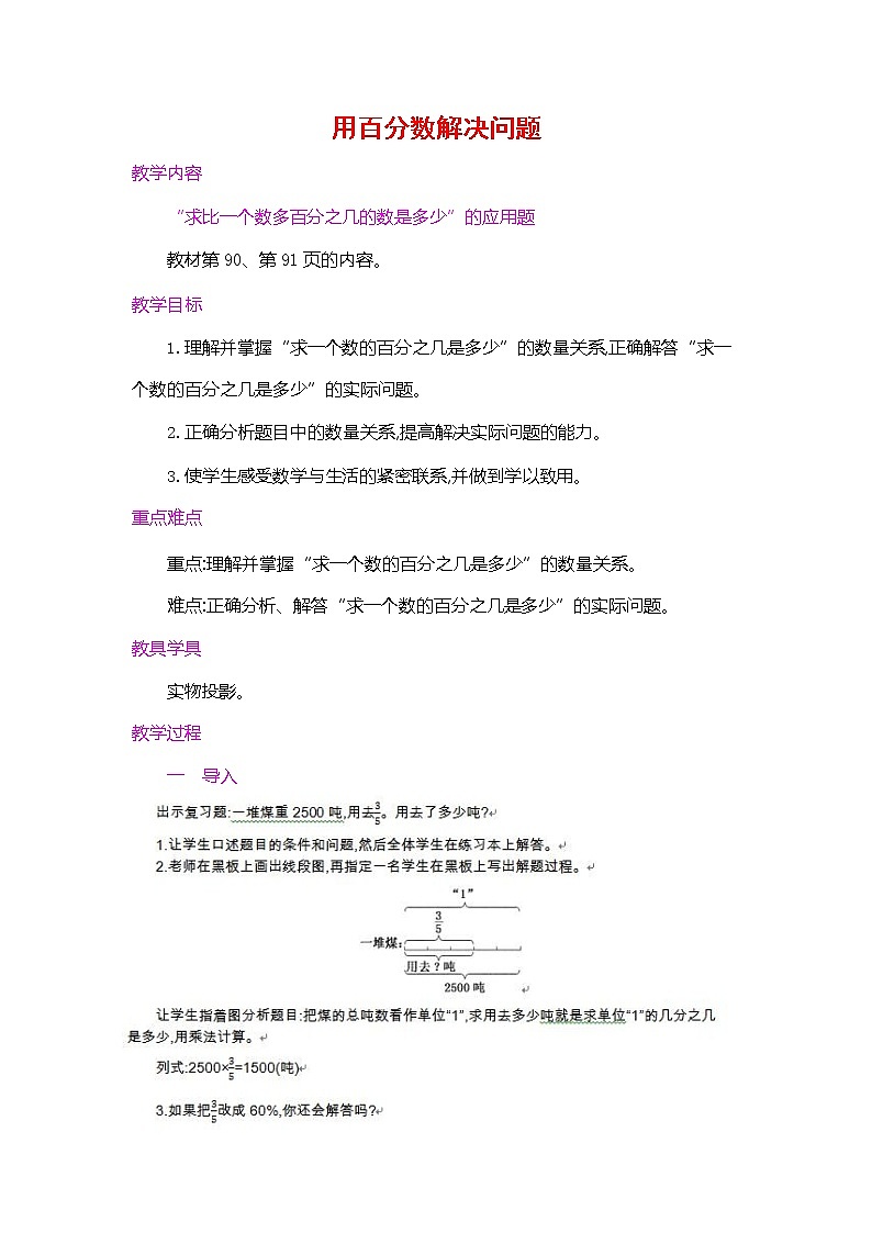 人教版六年级数学上册《第六单元 用百分数解决问题 第3课时》教案教学设计公开课第1页