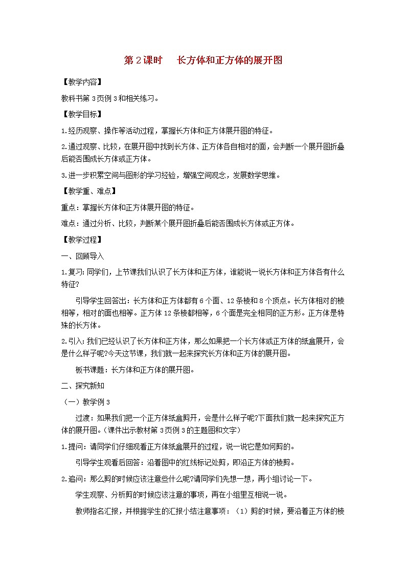 六年级数学上册第一单元长方体和正方体第2课时长方体和正方体的展开图教案苏教版第1页