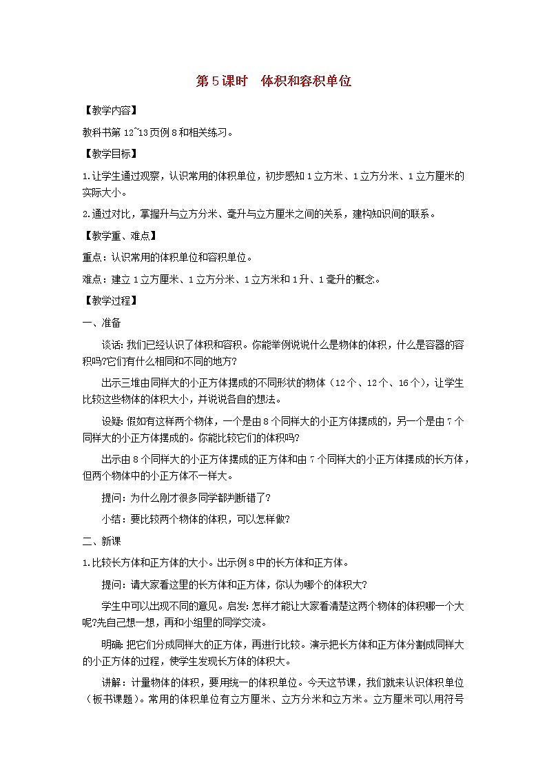 六年级数学上册第一单元长方体和正方体第5课时体积和容积单位教案苏教版第1页