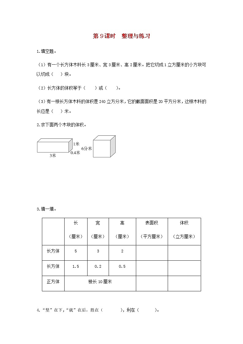 六年级数学上册第一单元长方体和正方体第9课时整理与练习课堂达标训练苏教版第1页