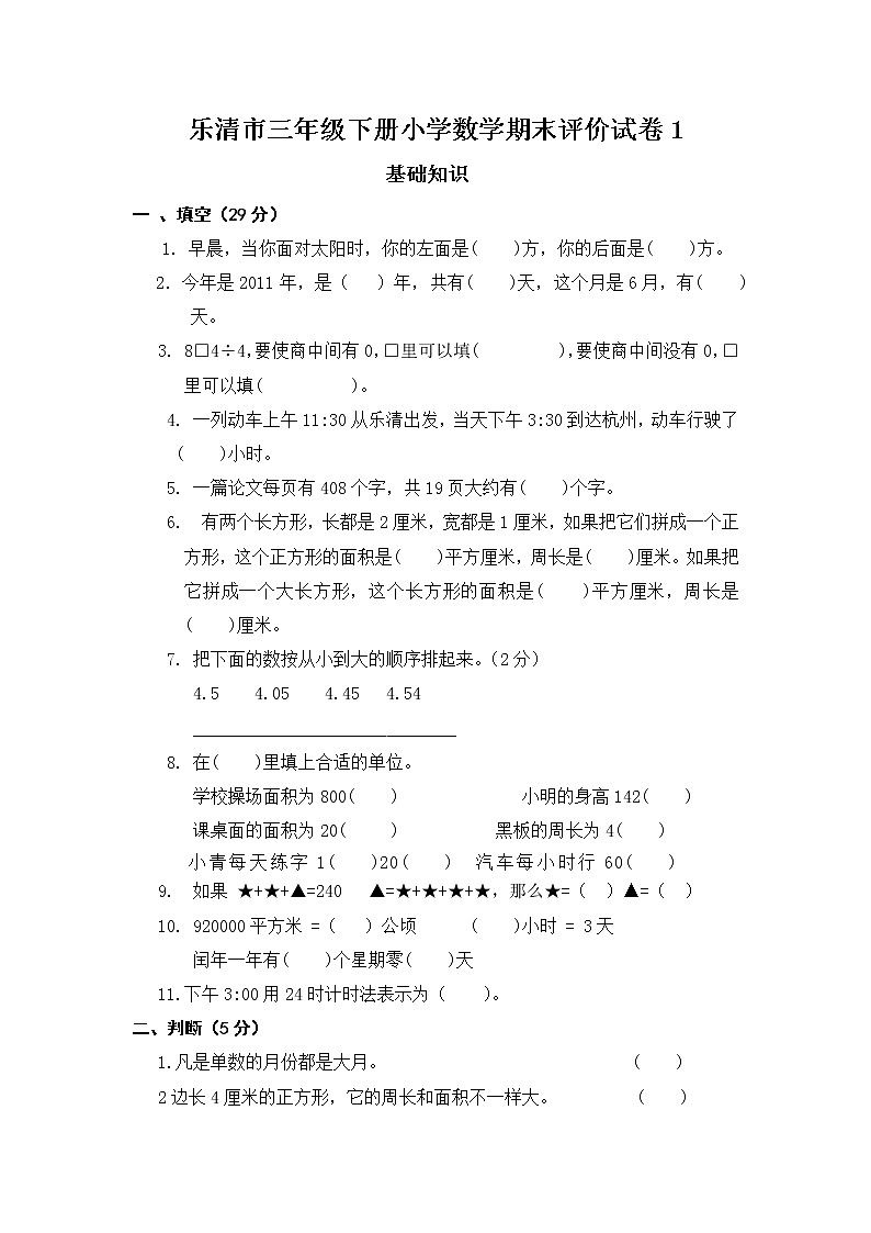 小学数学三年级下册期末模拟试题1第1页