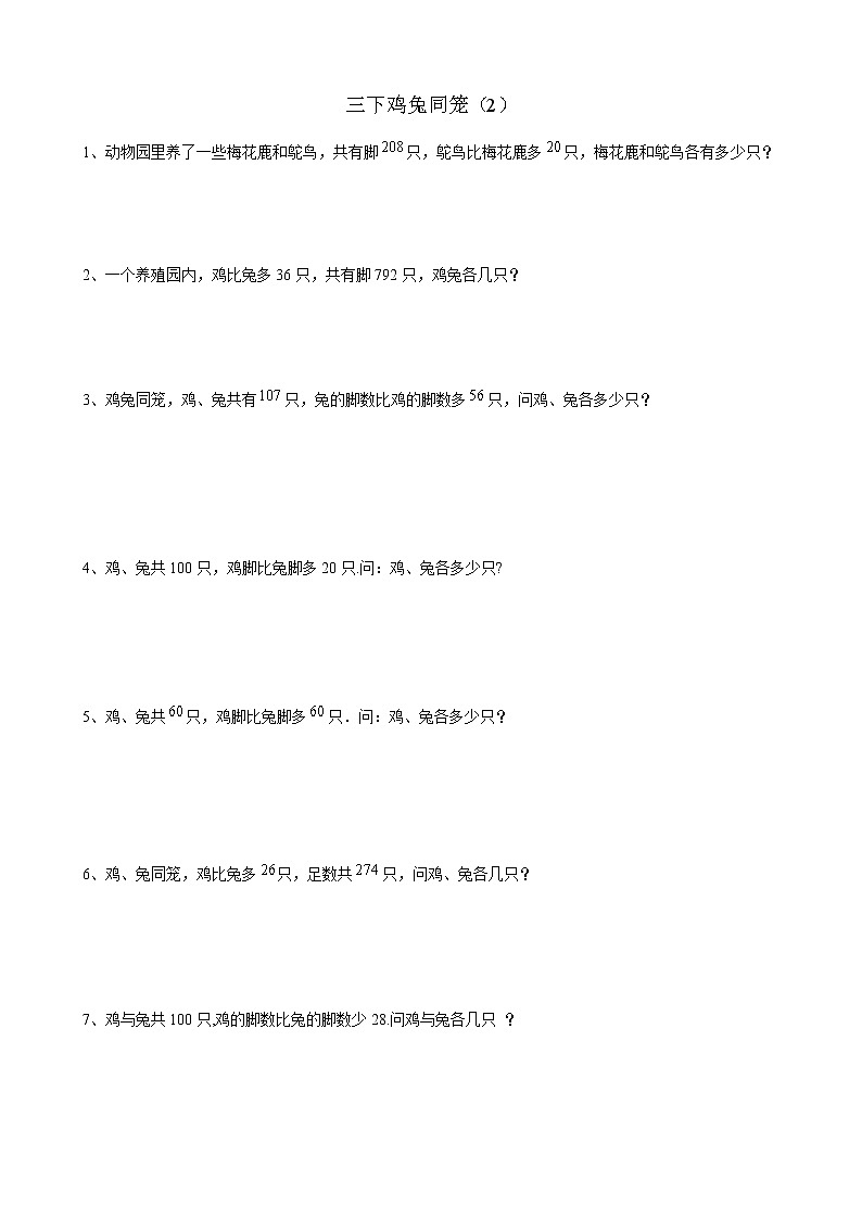 小学数学三下鸡兔同笼（2）专项训练题第1页