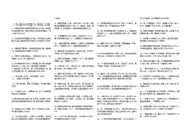 小学数学三年级下册应用题专项期末试卷第1页