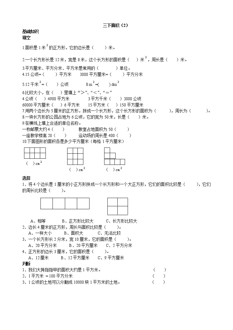 小学数学三下面积(2)专项训练题第1页