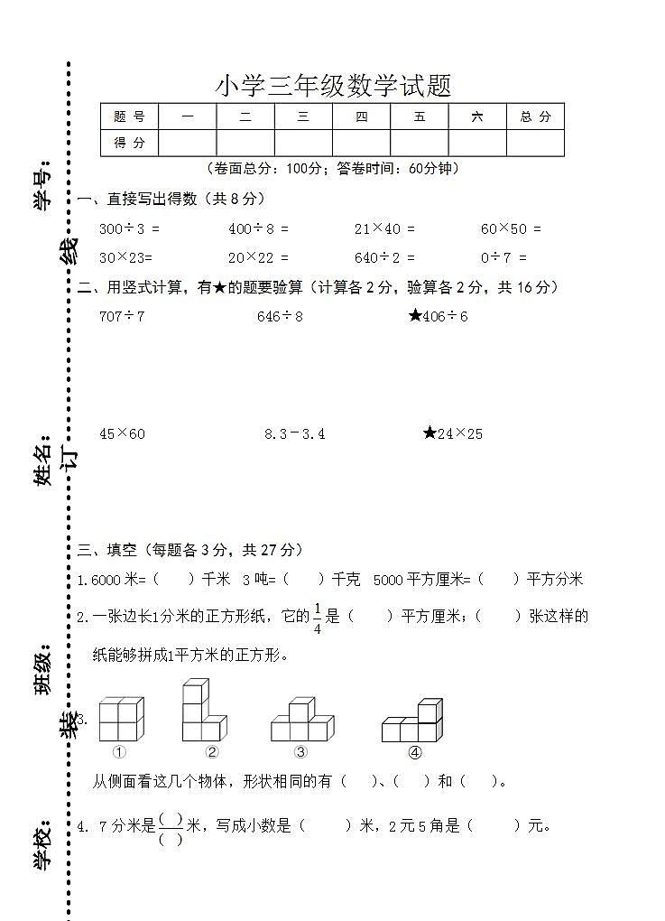 小学数学三年级下学期期末试卷第1页