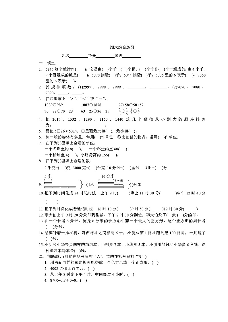 小学数学三年级上册期末综合练习题第1页
