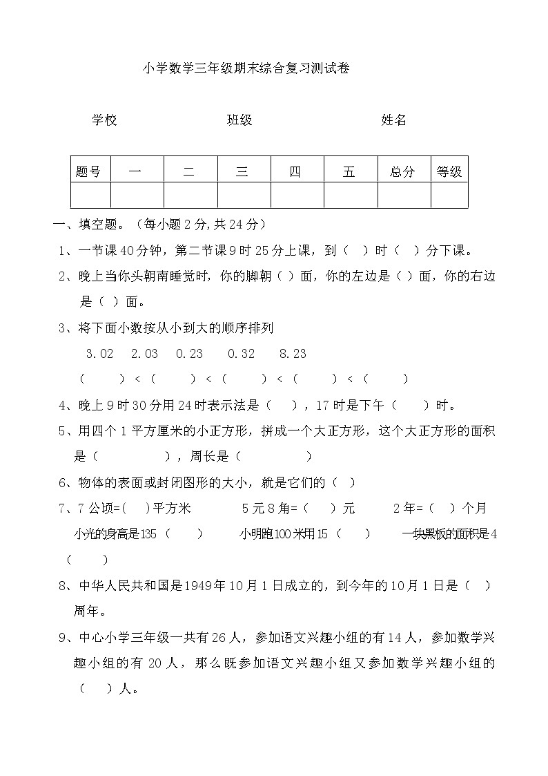 小学数学三年级第二学期期末综合复习题第1页