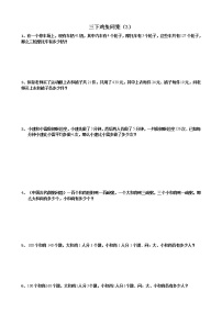 小学数学三下鸡兔同笼(3)专项训练题