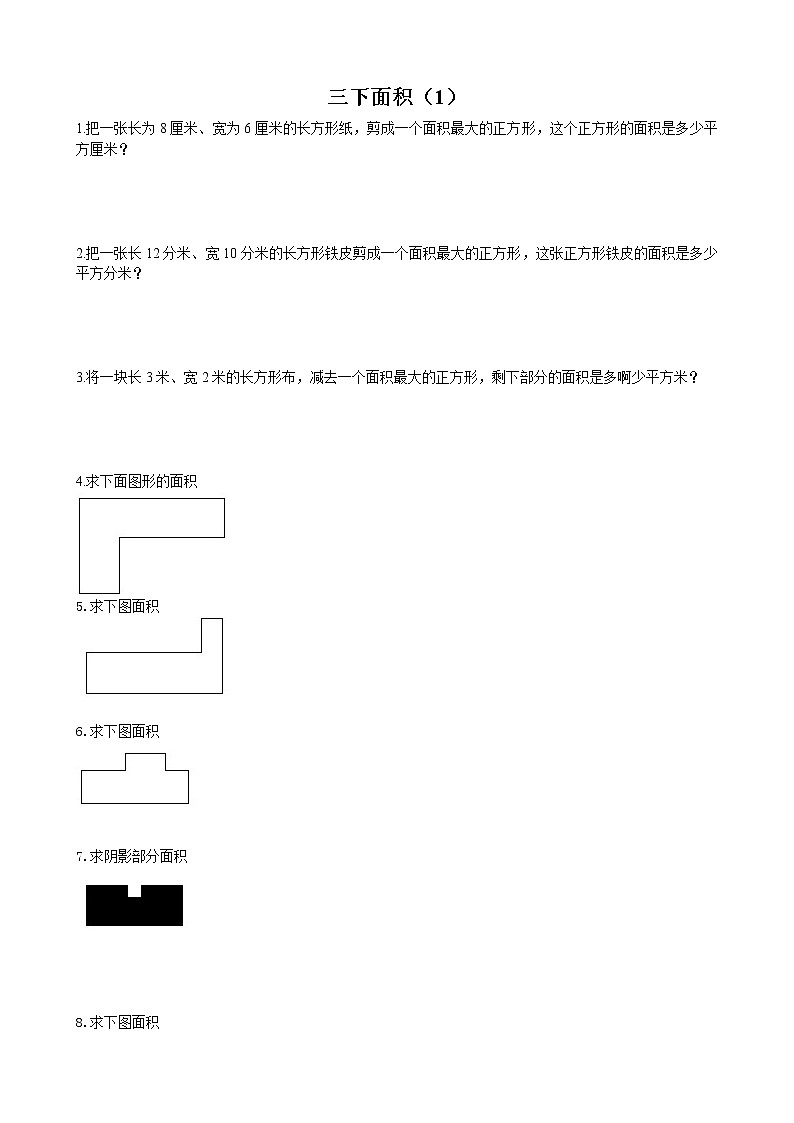 小学数学三下面积(1)专项训练题第1页