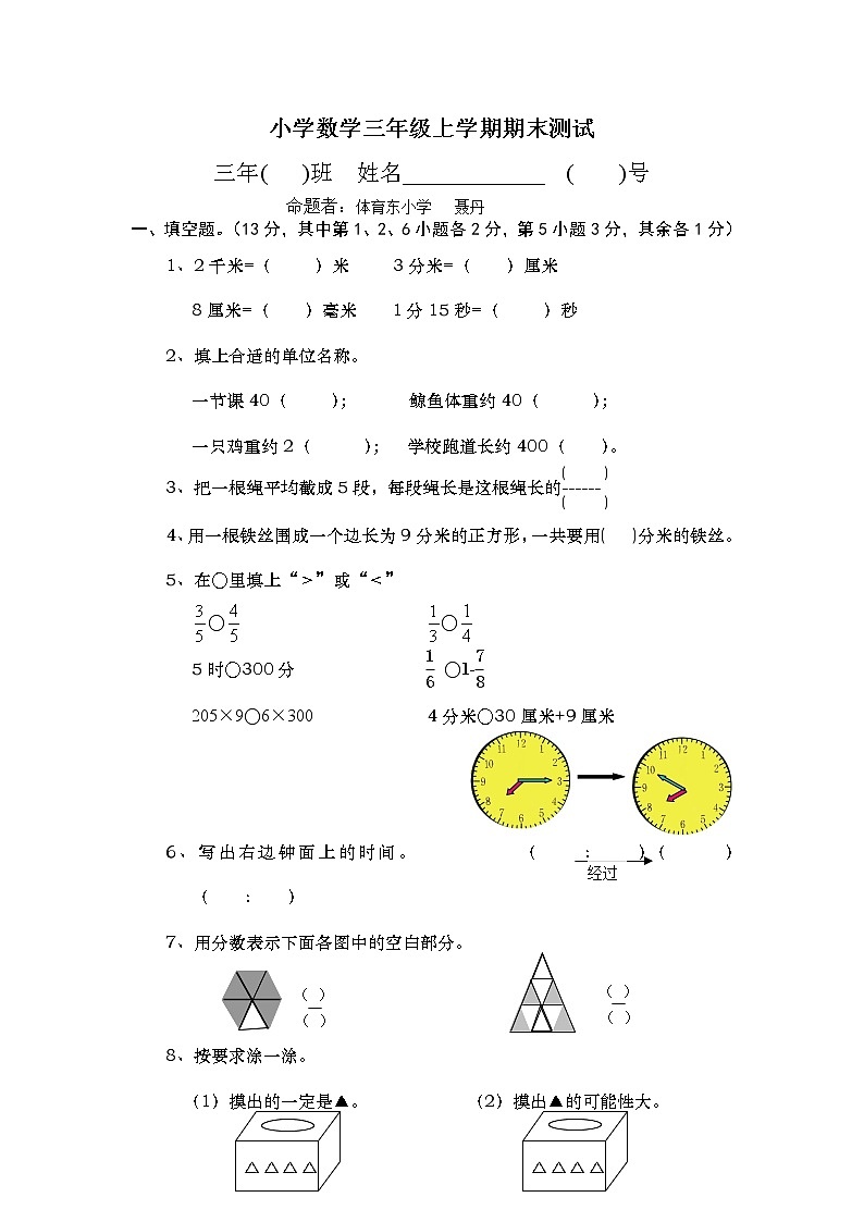 小学数学三年级上学期期末测试卷第1页